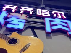 -老卜奎齐齐哈尔烤肉(人民东路店)