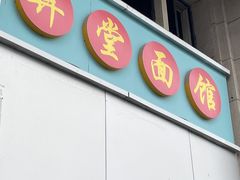-弄堂面馆(金运路店)