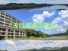 -天目湖涵田度假村
