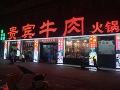-贵宾牛·潮汕牛肉火锅(珠池总店)