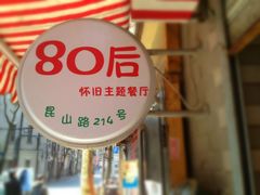 LOGO-做了不起的80后