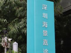 -深圳海景嘉途酒店(东翼楼)