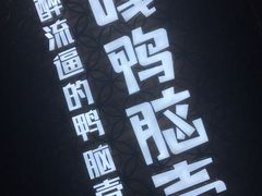 -嘎嘎鸭脑壳(蜀汉路店)