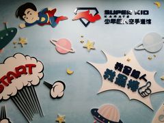 -少年超人空手道馆(优品道中心)