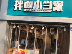 门面-拌面小当家