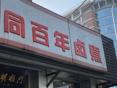 -门框胡同百年卤煮(新街口店)