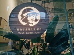 -植物学家的女儿(北马道巷店)