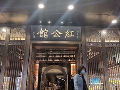 门面-民国红公馆·秦淮八艳(夫子庙店)
