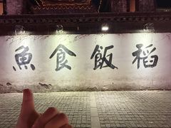 -鱼食饭稻·苏浙土菜17年老馆子(平江路店)
