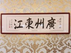 -东江海鲜酒家(艺都分店)