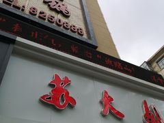 门面-重庆苏大姐火锅(白银店)