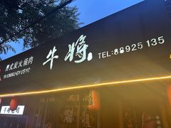 -やきにく 牛将日式焼肉(新华路店)