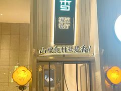 -刀板香·安徽菜(国购IFC店)