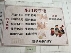 -东门饺子馆(少年宫路店)