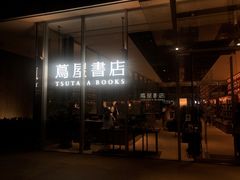 -茑屋书店(天目里店)