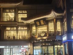 -怡园饭店-餐厅(四望亭店)