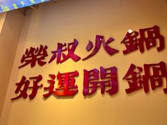 -荣叔港式沙嗲牛肉火锅(正佳潮流店)