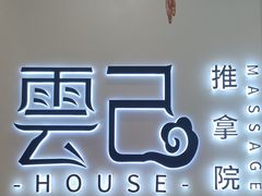 -雲己推拿院·养生SPA(江北龙湖天街店)