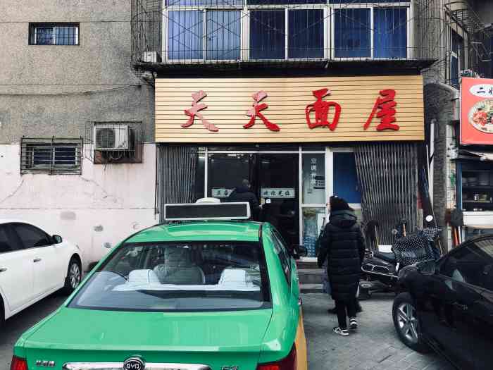 天天面馆(长兴路店)-"长兴路新光巷口,一处"出租车司机之家" .