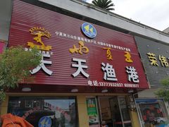 门面-天天渔港海鲜酒家(石浦玉泉路店)