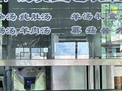 -老三羊汤【北兴隆街店】