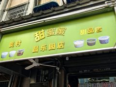 -甜蜜蜜(昌乐园店)