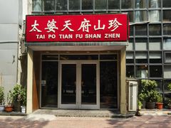 -太婆天府山珍酒楼(亚运村店)