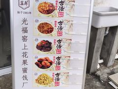 -苏州市吴中区光福窑上花果蜜饯厂