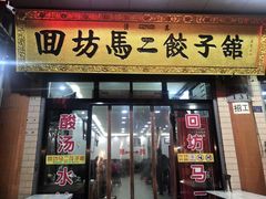 门面-回坊马二饺子馆