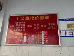 -丁记面馆(凤凰店)