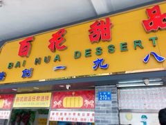 -百花传统甜品店(原址店)