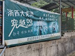 -浙西大龙湾
