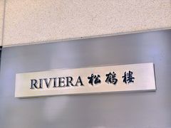 -RIVIERA 松鹤楼(外滩店)