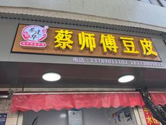 -蔡师傅豆皮(保利·西街店)