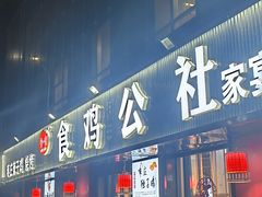 -食鸡公社辣子鸡·潍坊菜·烧烤