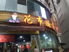 门面-花市豌杂面(民生路店)
