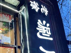 门面-老徐烧烤涮肚(交道口店)