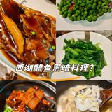西湖醋鱼，黑暗料理？