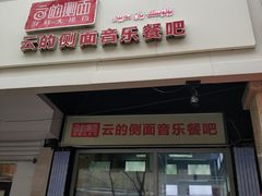 门面-云的侧面音乐餐吧(丰马牛餐饮广场店)