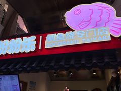 -粉粉乐鲷鱼烧(美罗城店)