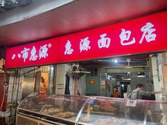 -惠源面包店(开禾路店)