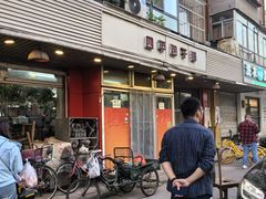 -四平包子铺