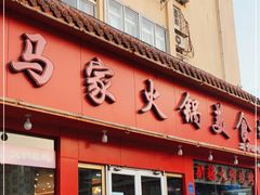 -清真·马家火锅美食城(镇江北路店)