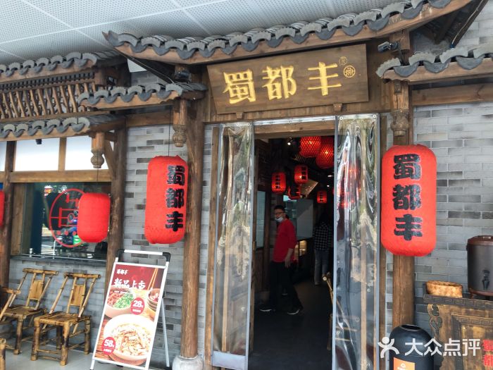 蜀都丰·手工水煮活鱼(湖滨北店)门面图片