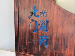 -北门涮肉·铜锅涮肉(南锣鼓巷店)