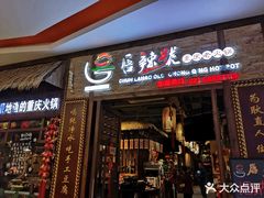 门面-唇辣号重庆老火锅(燕郊鑫乐汇店)
