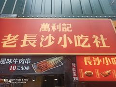 门面-万利记·长沙粉面小吃(东门町美食街店)