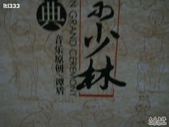 -禅宗少林·音乐大典