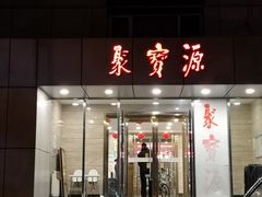 门面-牛街·马辈儿涮肉(牛街二店)