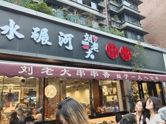 -水碾河刘老大串串香(水碾河路店)